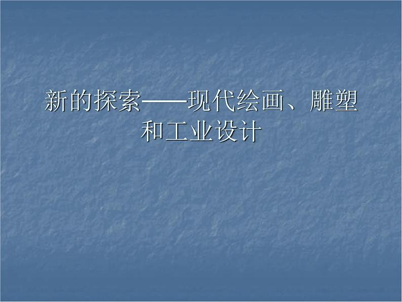 人教版高中美术选修：美术鉴赏 第八课 新的探索——现代绘画、雕塑和工业设计_ 课件第1页