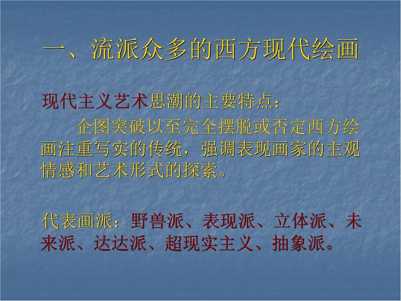 人教版高中美术选修：美术鉴赏 第八课 新的探索——现代绘画、雕塑和工业设计_ 课件第3页