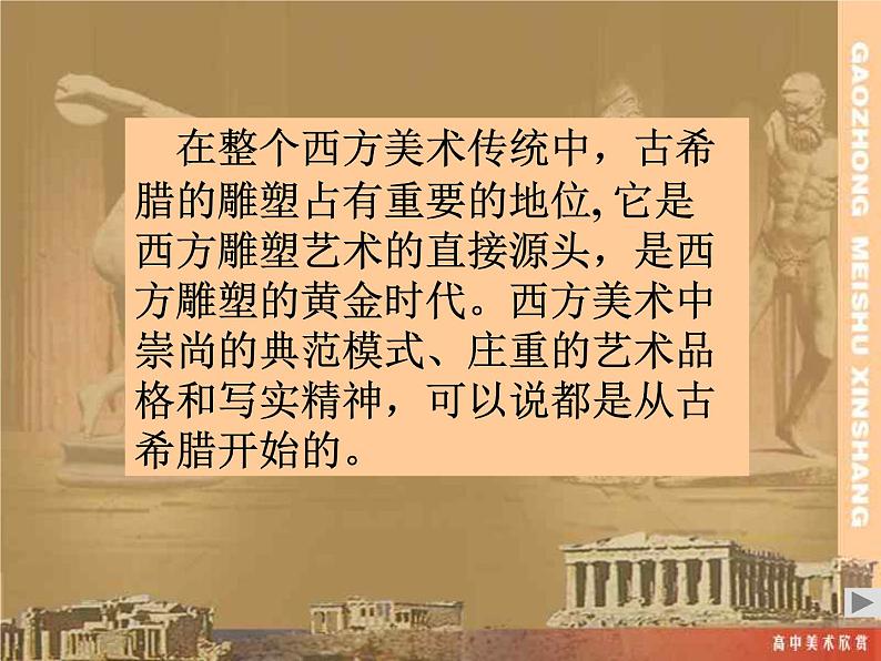 人教版高中美术选修：美术鉴赏 第二课 西方古典艺术的发源地——古希腊、古罗马美术 课件02