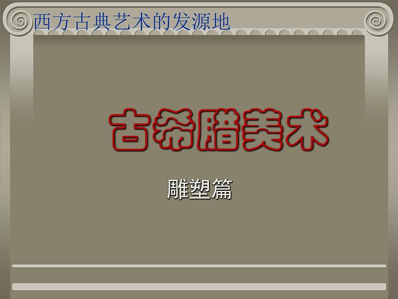 人教版高中美术选修：美术鉴赏 第二课 西方古典艺术的发源地——古希腊、古罗马美术(4) 课件01