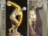 人教版高中美术选修：美术鉴赏 第二课 西方古典艺术的发源地——古希腊、古罗马美术(4) 课件