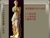 人教版高中美术选修：美术鉴赏 第二课 西方古典艺术的发源地——古希腊、古罗马美术(4) 课件