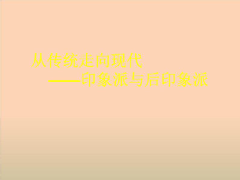 人教版高中美术选修：美术鉴赏 第七课  从传统走向现代——印象派与后印象派 课件第1页