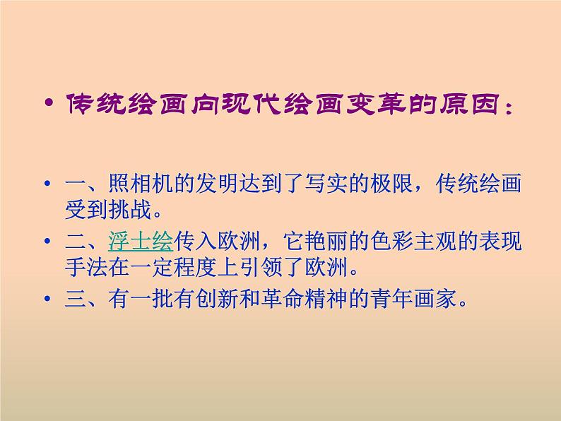 人教版高中美术选修：美术鉴赏 第七课  从传统走向现代——印象派与后印象派 课件第3页