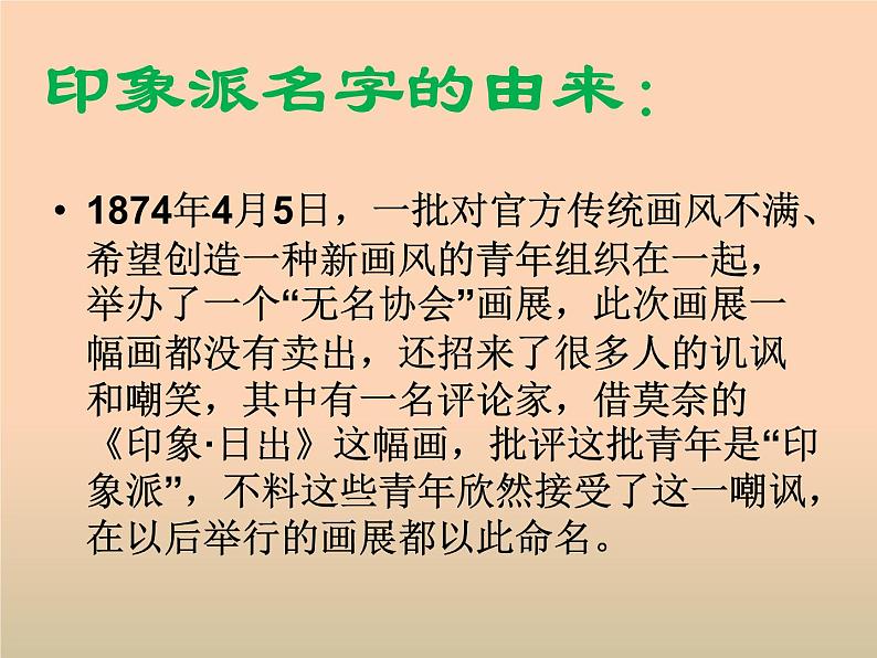 人教版高中美术选修：美术鉴赏 第七课  从传统走向现代——印象派与后印象派 课件第4页