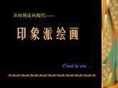 人教版高中美术选修：美术鉴赏 第七课 从传统走向现代——印象派与后印象派(1) 课件