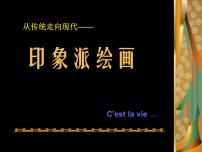 高中美术第七课 从传统走向现代——印象派与后印象派示范课ppt课件