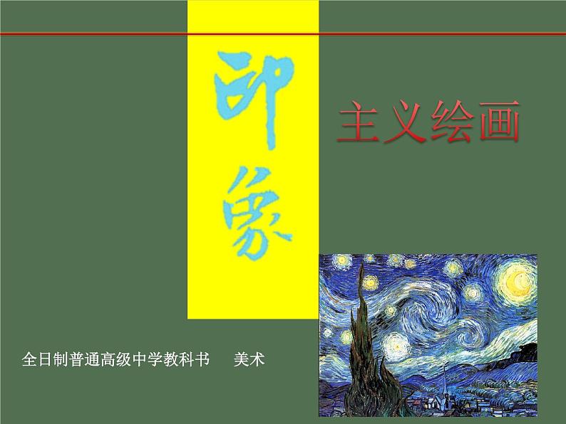 人教版高中美术选修：美术鉴赏 第七课 从传统走向现代——印象派与后印象派 课件第2页