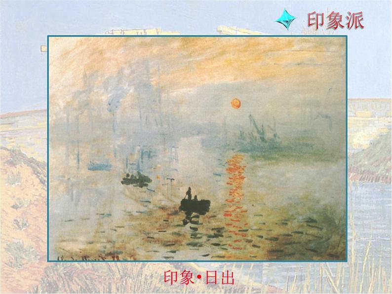 人教版高中美术选修：美术鉴赏 第七课 从传统走向现代——印象派与后印象派 课件第3页