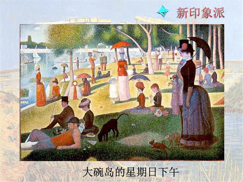 人教版高中美术选修：美术鉴赏 第七课 从传统走向现代——印象派与后印象派 课件第8页