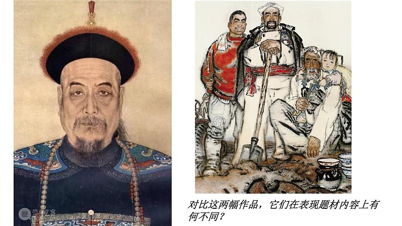 人教版高中美术选修：美术鉴赏 第七课 时代风采——现代中国画、油画 课件第2页