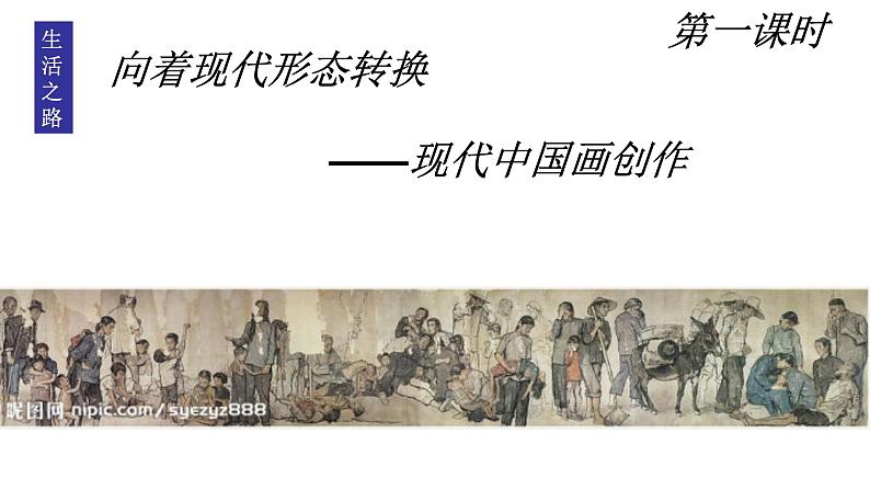 人教版高中美术选修：美术鉴赏 第七课 时代风采——现代中国画、油画 课件第3页