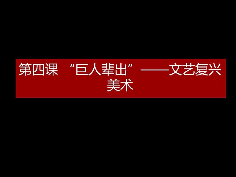 人教版高中美术选修：美术鉴赏 第四课 “巨人”辈出——文艺复兴美术 课件第1页