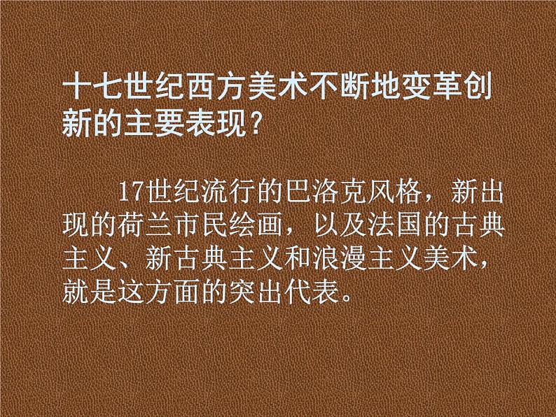 人教版高中美术选修：美术鉴赏 第五课 传统与革新——从巴洛克风格到浪漫主义(3) 课件第3页