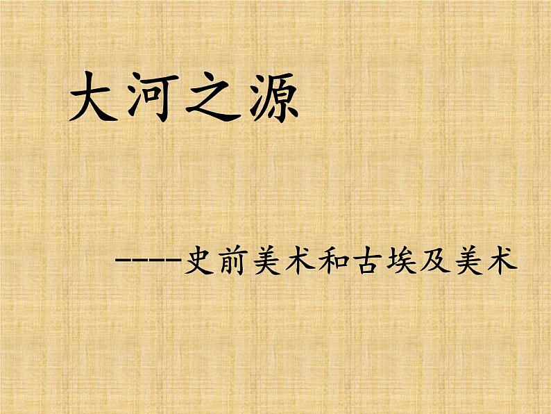 人教版高中美术选修：美术鉴赏 第一课 大河之源——史前美术和古埃及美术(2) 课件第1页