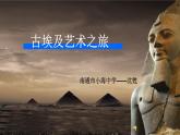 人教版高中美术选修：美术鉴赏 第一课 大河之源——史前美术和古埃及美术(4) 课件