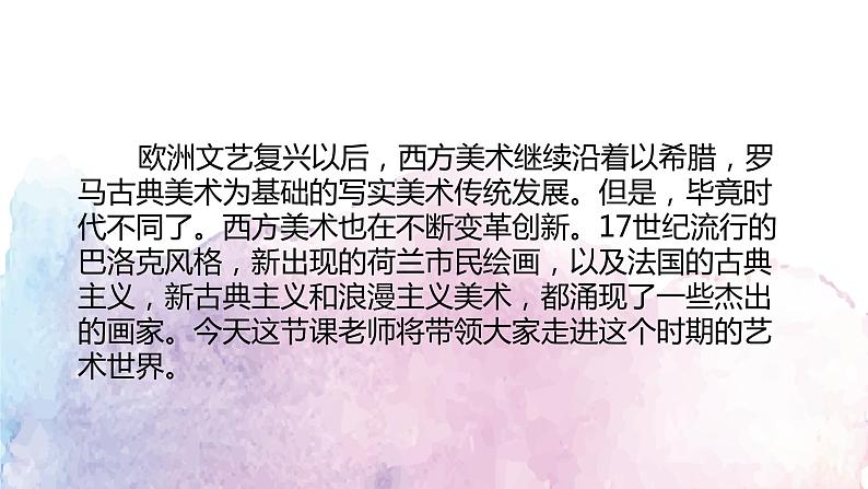 人教版高中美术选修：美术鉴赏 第五课 传统与革新——从巴洛克风格到浪漫主义(4) 课件第1页