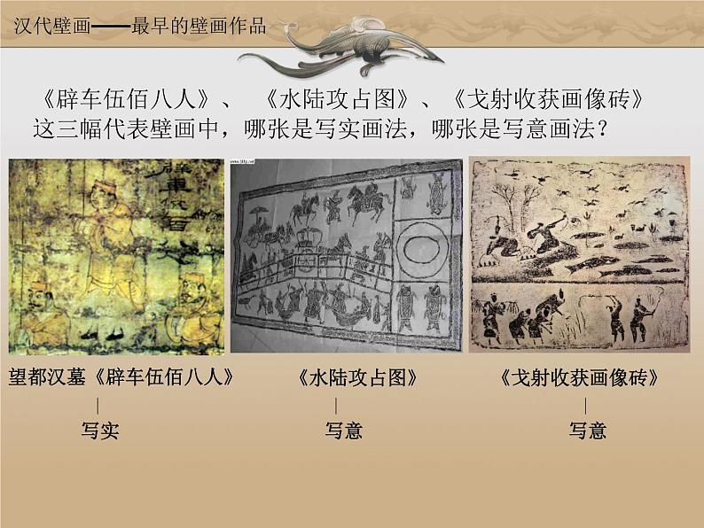 人教版高中美术选修：美术鉴赏 第四课 天上人间——壁画_ 课件第8页