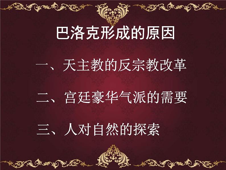 人教版高中美术选修：美术鉴赏 第五课 传统与革新——从巴洛克风格到浪漫主义(1) 课件第5页