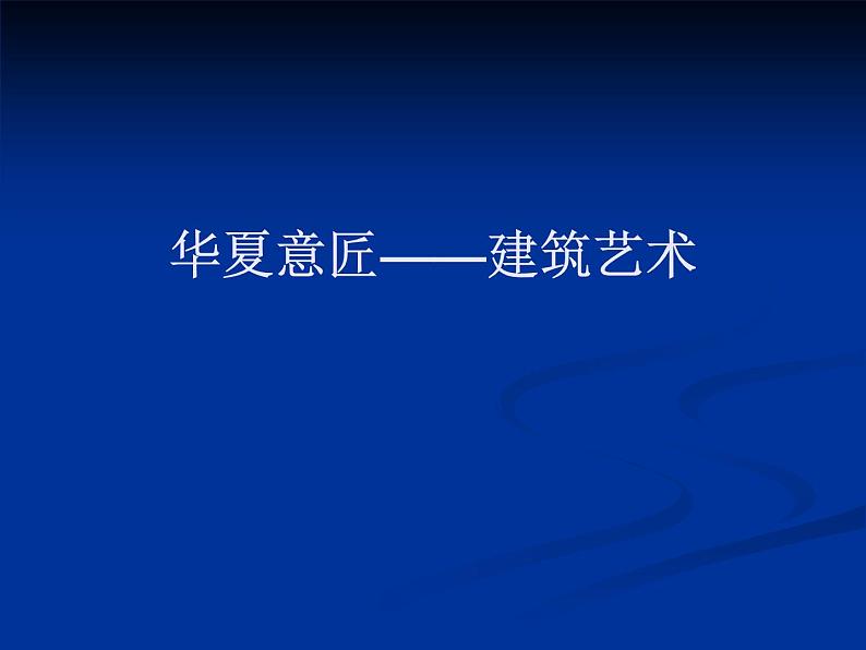 人教版高中美术选修：美术鉴赏 第三课 华夏意匠——建筑艺术_ 课件第1页