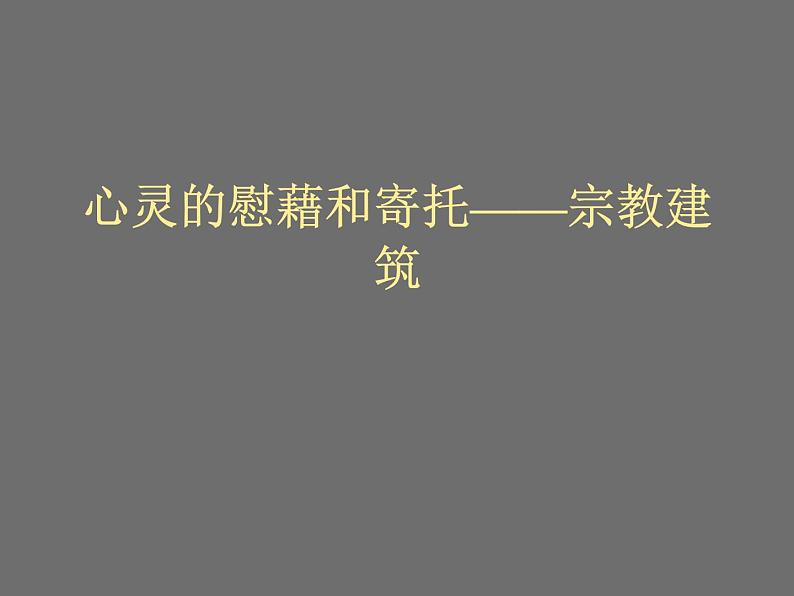 人教版高中美术选修：美术鉴赏 第三课 心灵的慰藉和寄托——宗教建筑_ 课件01