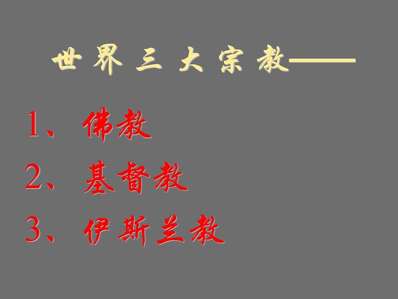 人教版高中美术选修：美术鉴赏 第三课 心灵的慰藉和寄托——宗教建筑_ 课件03