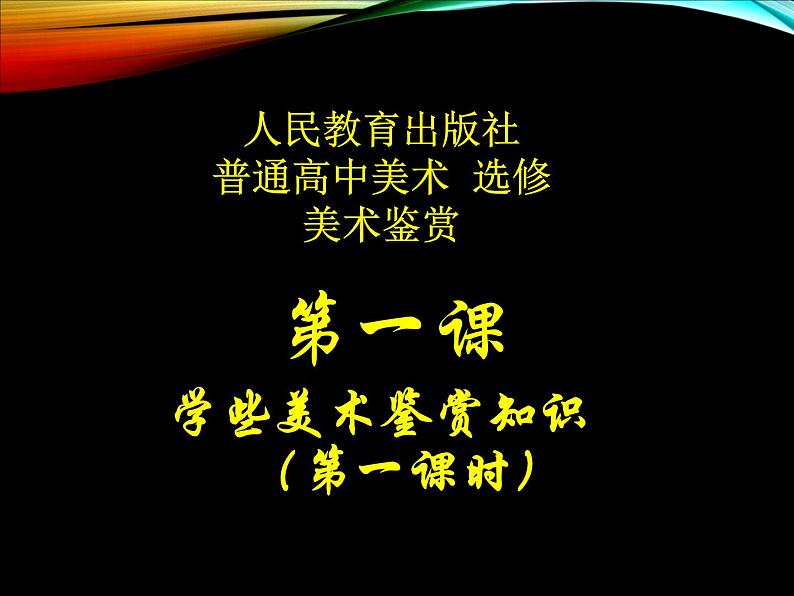 人教版高中美术选修：美术鉴赏 第一课  学些美术鉴赏知识 课件01