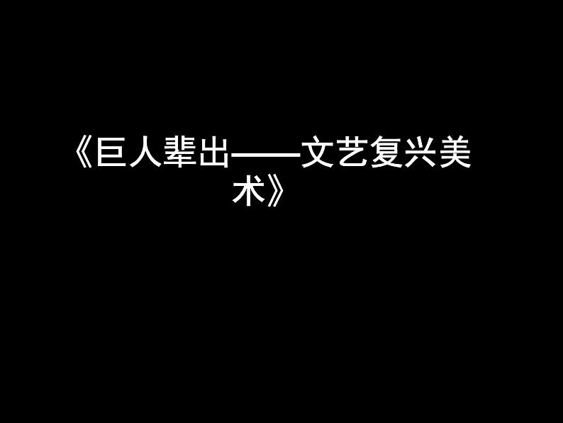 人教版高中美术选修：美术鉴赏 第四课 “巨人”辈出——文艺复兴美术(1) 课件第1页