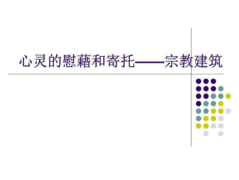 人教版高中美术选修：美术鉴赏 第三课 心灵的慰藉和寄托——宗教建筑(3) 课件01