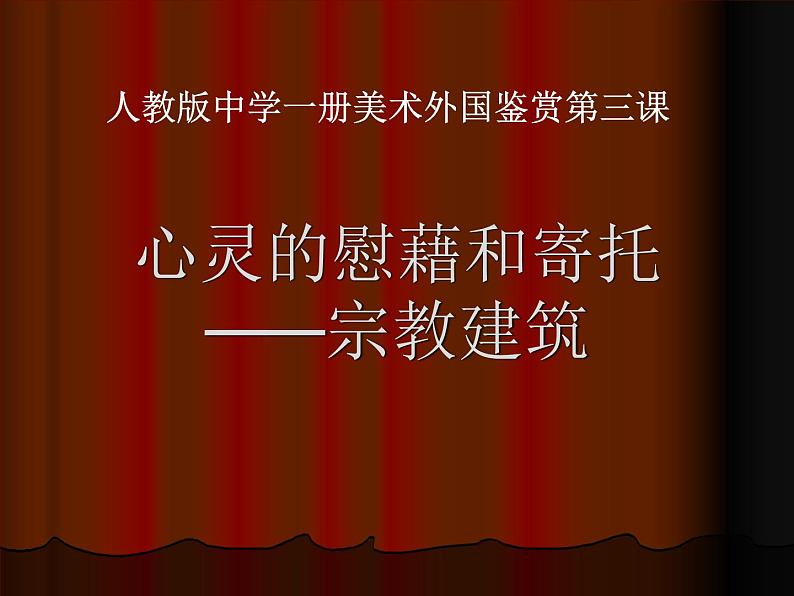 人教版高中美术选修：美术鉴赏 第三课 心灵的慰藉和寄托——宗教建筑 课件01