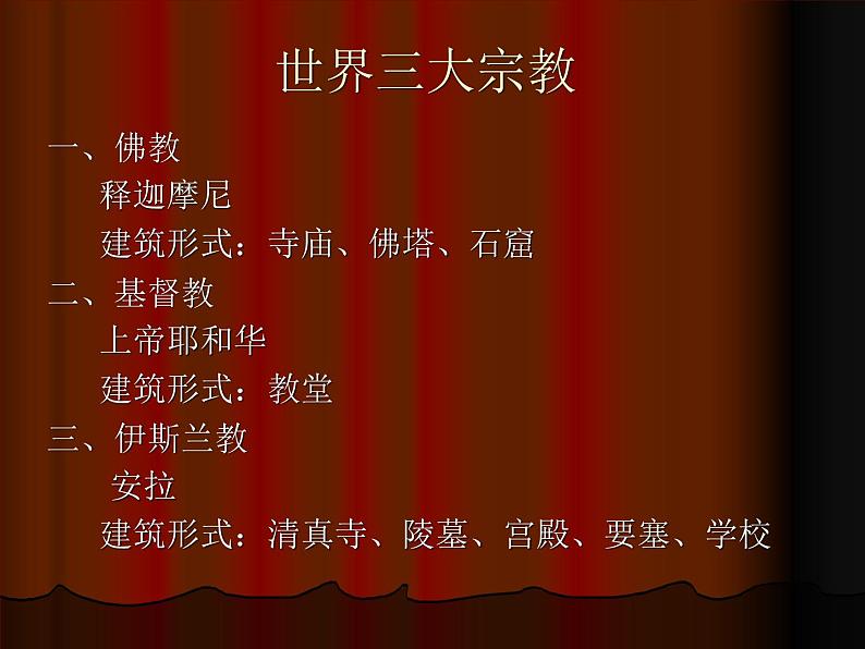 人教版高中美术选修：美术鉴赏 第三课 心灵的慰藉和寄托——宗教建筑 课件02