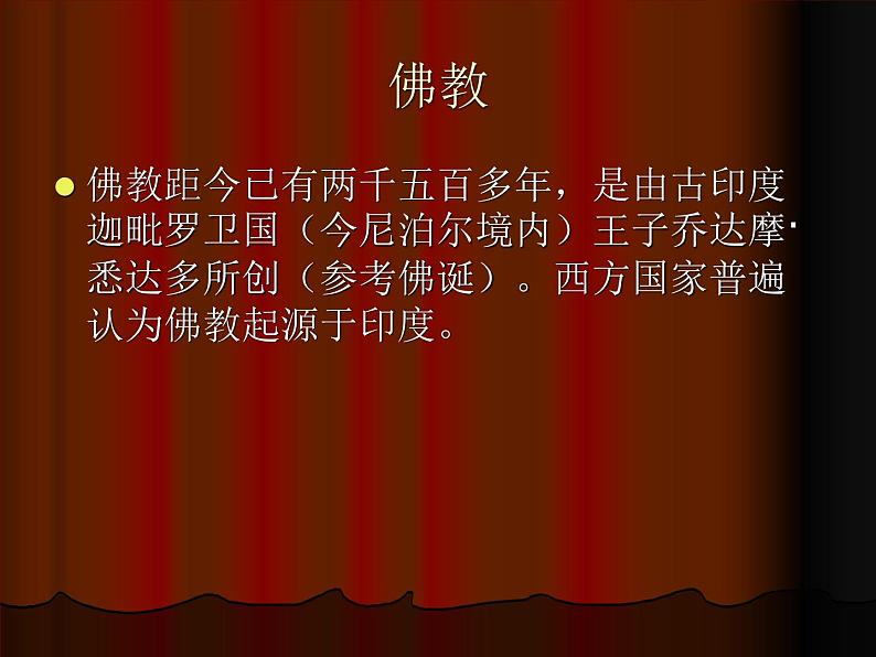 人教版高中美术选修：美术鉴赏 第三课 心灵的慰藉和寄托——宗教建筑 课件03