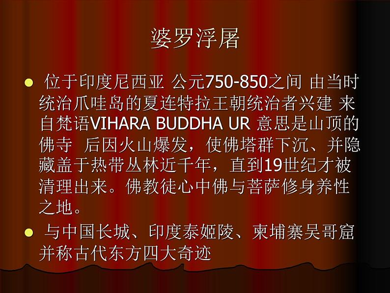 人教版高中美术选修：美术鉴赏 第三课 心灵的慰藉和寄托——宗教建筑 课件04