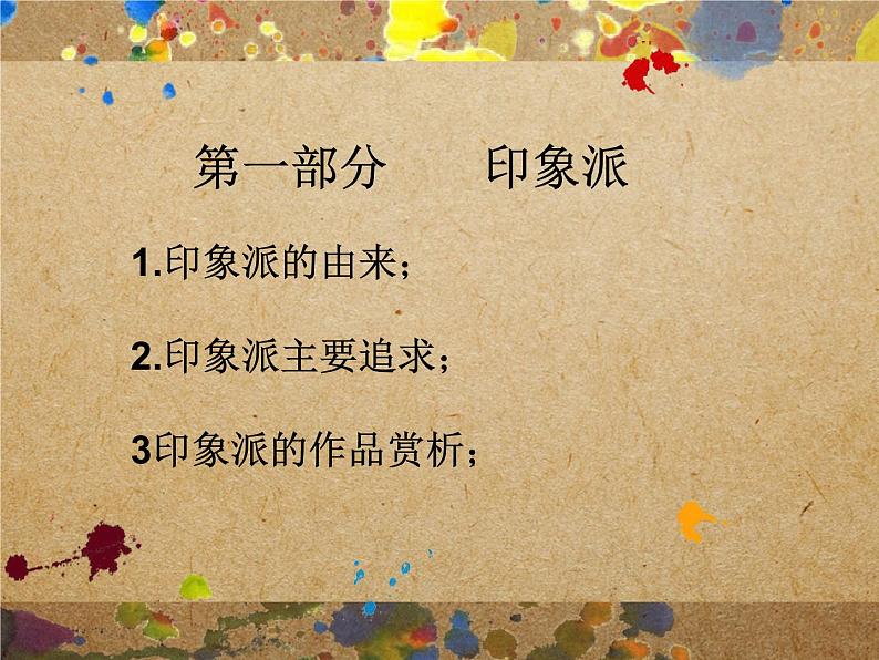 人教版高中美术选修：美术鉴赏 第五课 从传统走向现代——印象派与后印象派_ 课件第5页