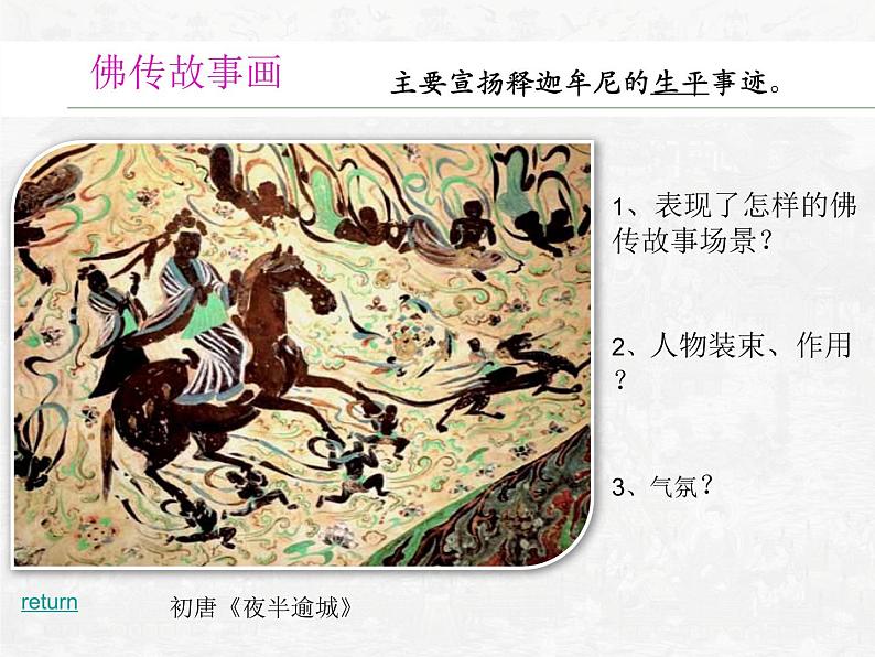 人教版高中美术选修：美术鉴赏 第四课 天上人间——壁画 课件第8页