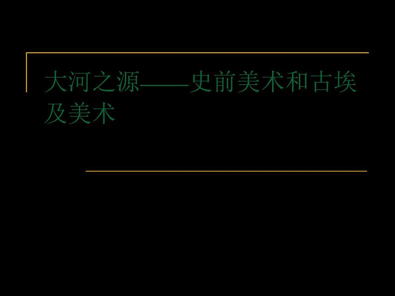 人教版高中美术选修：美术鉴赏 第一课 大河之源——史前美术和古埃及美术_ 课件第1页