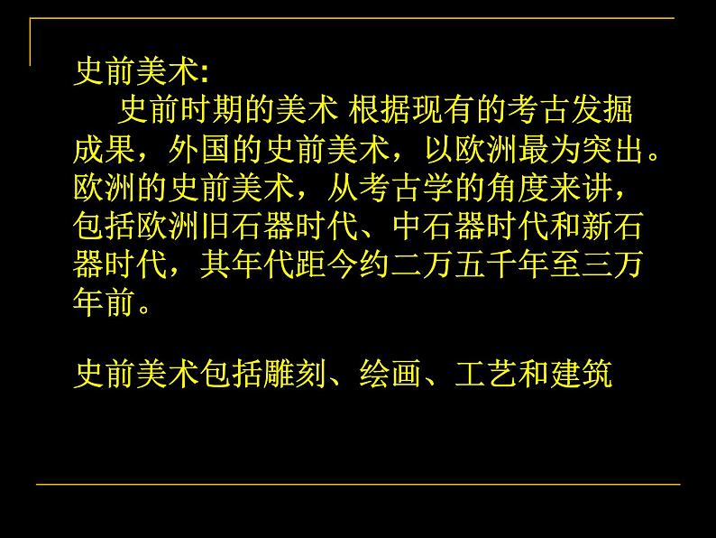 人教版高中美术选修：美术鉴赏 第一课 大河之源——史前美术和古埃及美术_ 课件第3页