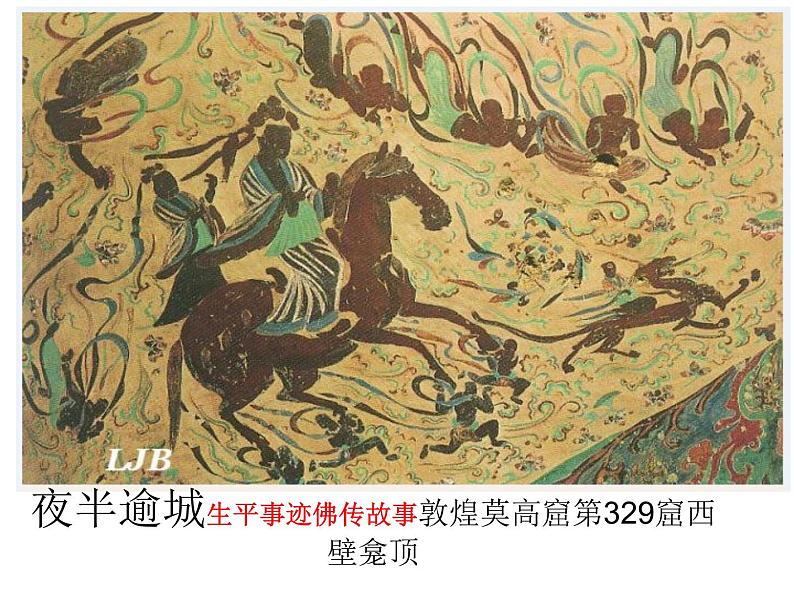 人教版高中美术选修：美术鉴赏 第四课 天上人间——壁画(1) 课件第4页