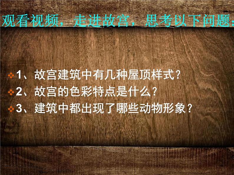 人教版高中美术选修：美术鉴赏 第三课  华夏意匠——建筑艺术 课件第8页