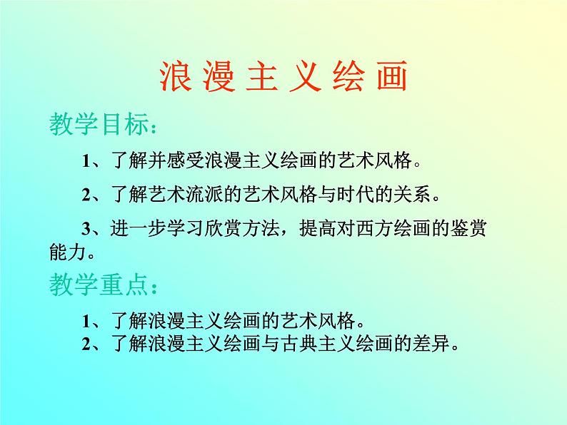 人教版高中美术选修：美术鉴赏 第五课 传统与革新——从巴洛克风格到浪漫主义(6) 课件第2页