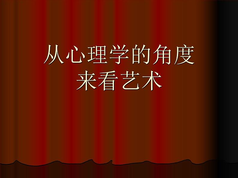 人教版高中美术选修：美术鉴赏 第四课 “巨人”辈出——文艺复兴美术(2) 课件第1页