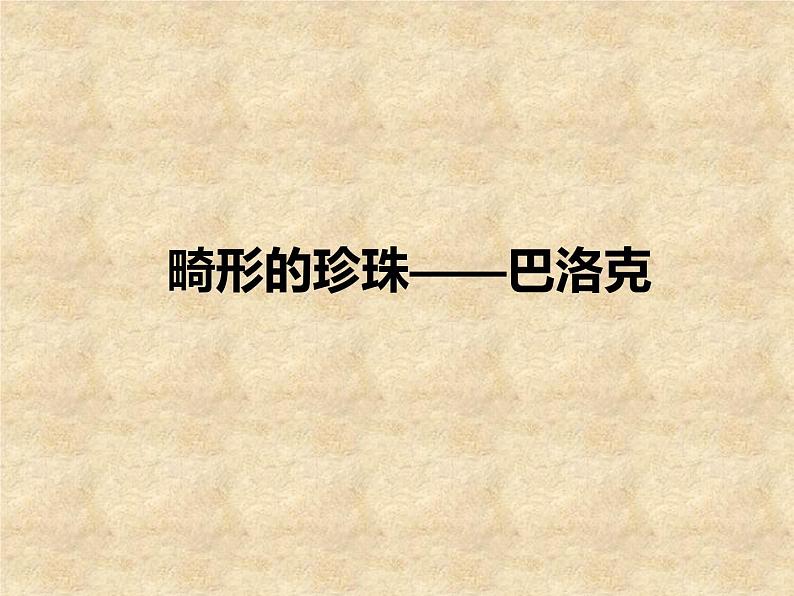 人教版高中美术选修：美术鉴赏 第五课 传统与革新——从巴洛克风格到浪漫主义(2) 课件第4页