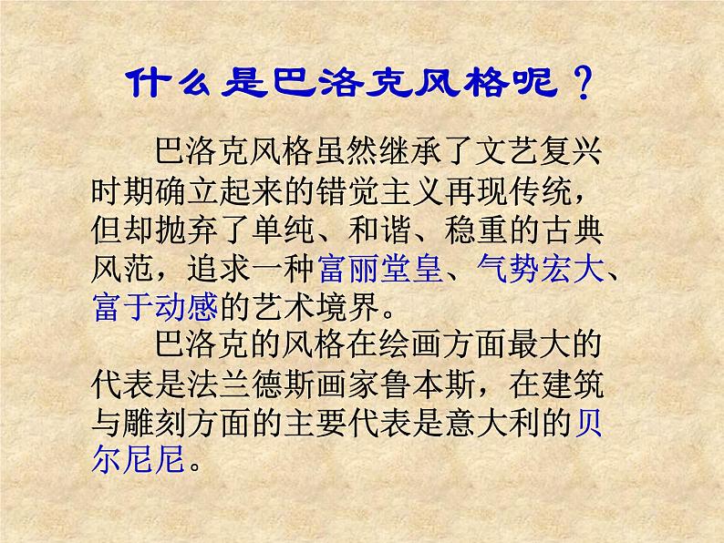 人教版高中美术选修：美术鉴赏 第五课 传统与革新——从巴洛克风格到浪漫主义(2) 课件第5页