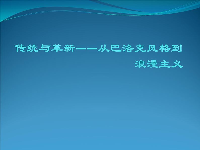 人教版高中美术选修：美术鉴赏 第五课 传统与革新——从巴洛克风格到浪漫主义_ 课件第1页