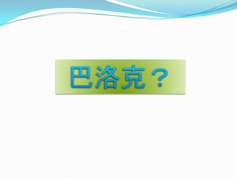 人教版高中美术选修：美术鉴赏 第五课 传统与革新——从巴洛克风格到浪漫主义_ 课件第2页