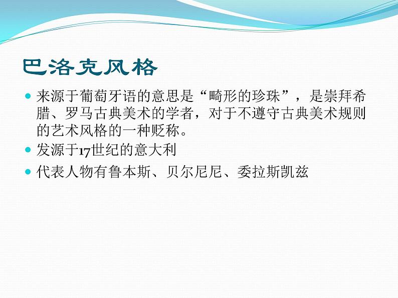 人教版高中美术选修：美术鉴赏 第五课 传统与革新——从巴洛克风格到浪漫主义_ 课件第3页