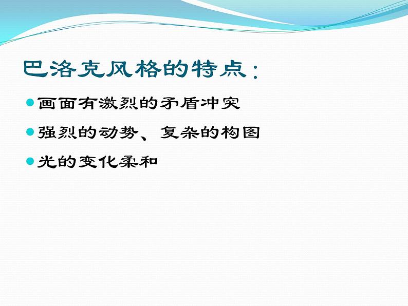 人教版高中美术选修：美术鉴赏 第五课 传统与革新——从巴洛克风格到浪漫主义_ 课件第7页