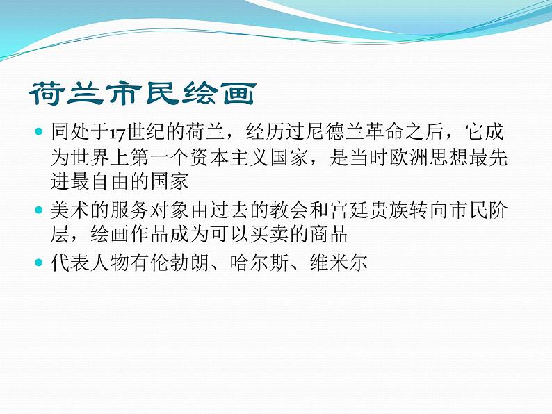 人教版高中美术选修：美术鉴赏 第五课 传统与革新——从巴洛克风格到浪漫主义_ 课件第8页