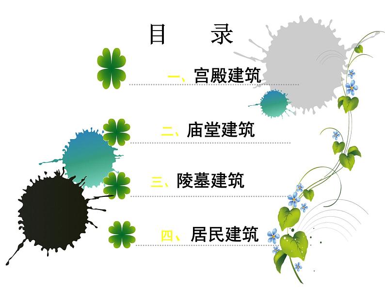 人教版高中美术选修：美术鉴赏 第三课 华夏意匠——建筑艺术(4) 课件03