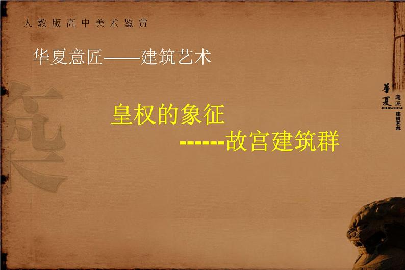 人教版高中美术选修：美术鉴赏 第三课 华夏意匠——建筑艺术 课件第1页